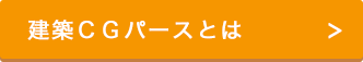 建築CGパースとは