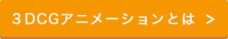 3DCGアニメーションとは