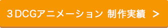 3DCGアニメーション 制作実績